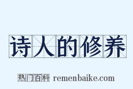 诗人的修养是什么意思的图片